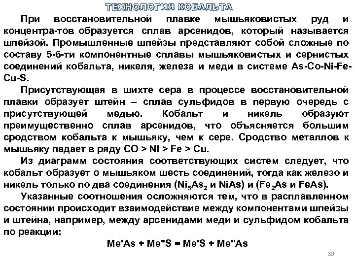 ТЕХНОЛОГИЯ КОБАЛЬТА При восстановительной плавке мышьяковистых руд и концентра тов образуется сплав арсенидов, который