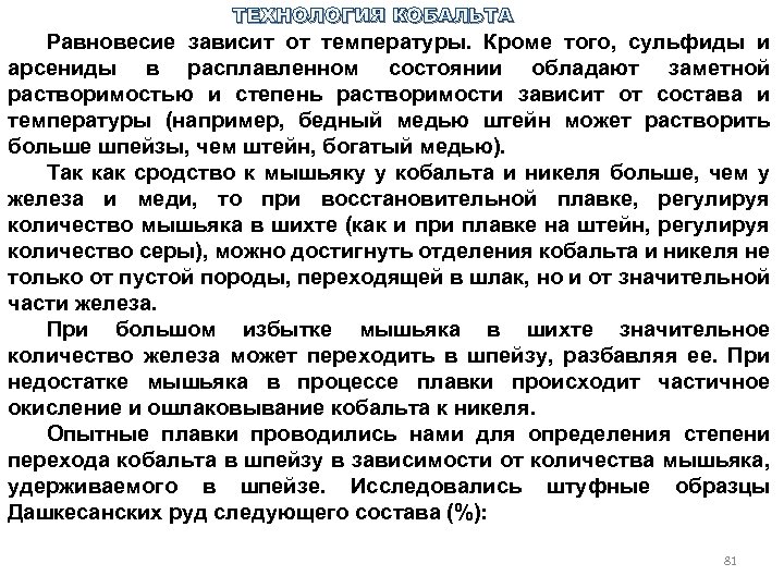 ТЕХНОЛОГИЯ КОБАЛЬТА Равновесие зависит от температуры. Кроме того, сульфиды и арсениды в расплавленном состоянии