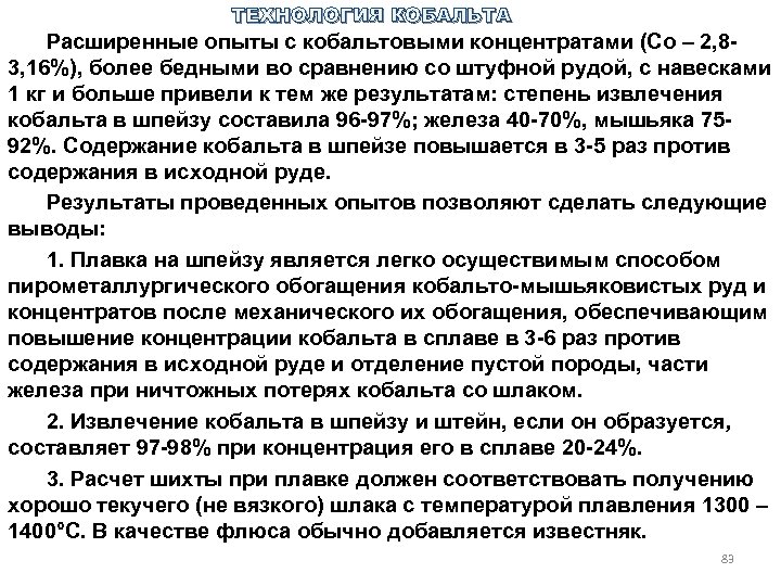 ТЕХНОЛОГИЯ КОБАЛЬТА Расширенные опыты с кобальтовыми концентратами (Со – 2, 8 3, 16%), более