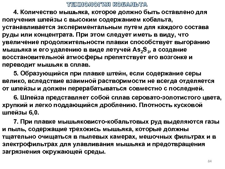 ТЕХНОЛОГИЯ КОБАЛЬТА 4. Количество мышьяка, которое должно быть оставлено для получения шпейзы с высоким