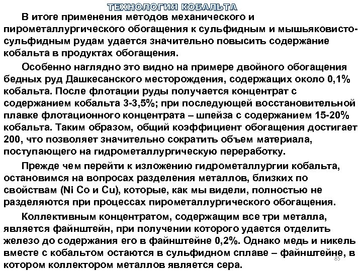 ТЕХНОЛОГИЯ КОБАЛЬТА В итоге применения методов механического и пирометаллургического обогащения к сульфидным и мышьяковисто