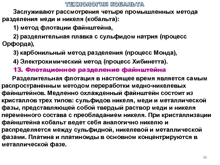 ТЕХНОЛОГИЯ КОБАЛЬТА Заслуживают рассмотрения четыре промышленных метода разделения меди и никеля (кобальта): 1) метод