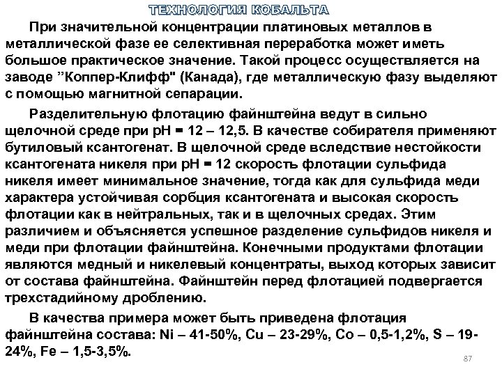 ТЕХНОЛОГИЯ КОБАЛЬТА При значительной концентрации платиновых металлов в металлической фазе ее селективная переработка может