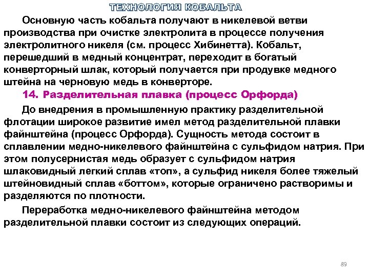 ТЕХНОЛОГИЯ КОБАЛЬТА Основную часть кобальта получают в никелевой ветви производства при очистке электролита в