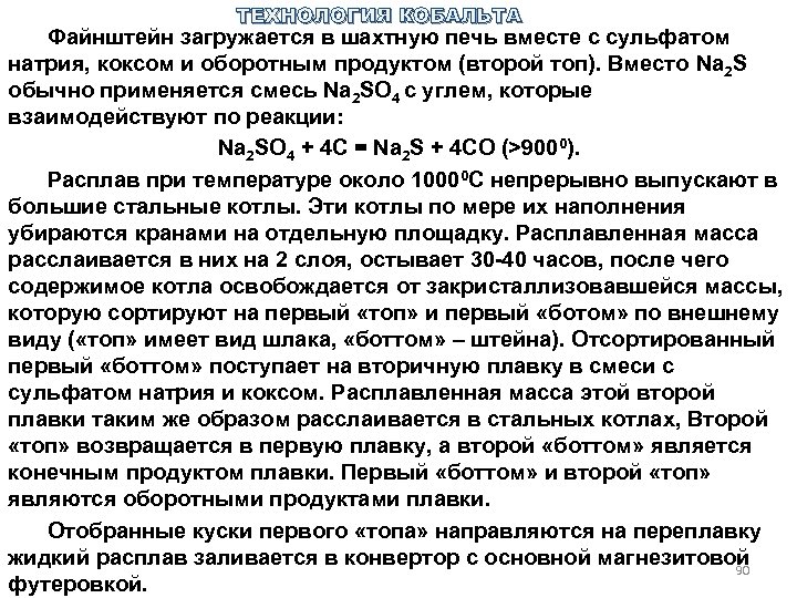 ТЕХНОЛОГИЯ КОБАЛЬТА Файнштейн загружается в шахтную печь вместе с сульфатом натрия, коксом и оборотным
