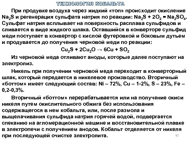 ТЕХНОЛОГИЯ КОБАЛЬТА При продувке воздуха через жидкий «топ» происходит окисление Na 2 S и