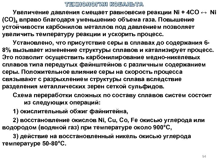 ТЕХНОЛОГИЯ КОБАЛЬТА Увеличение давления смещает равновесие реакции Ni + 4 CO ↔ Ni (CO)4