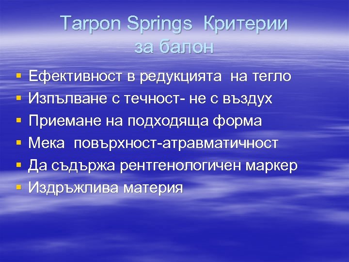 Tarpon Springs Критерии за балон § § § Ефективност в редукцията на тегло Изпълване