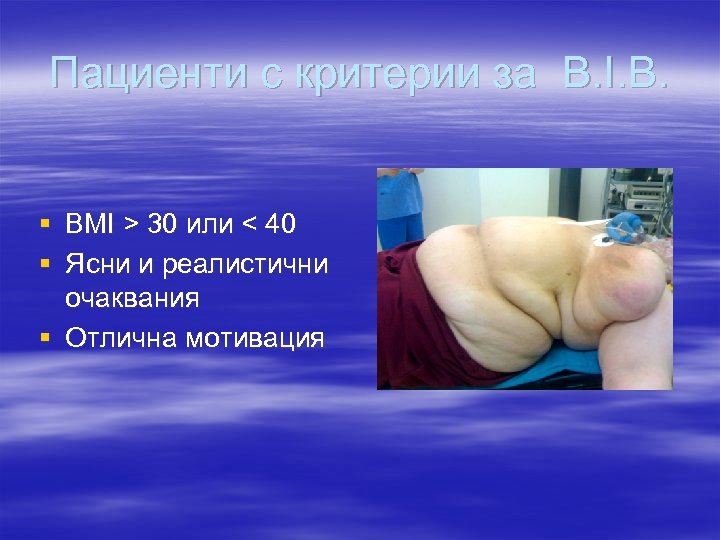 Пациенти с критерии за B. I. B. § BMI > 30 или < 40