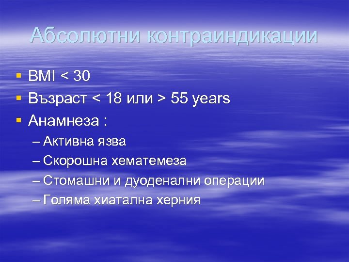 Абсолютни контраиндикации § § § BMI < 30 Възраст < 18 или > 55