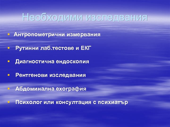Необходими изследвания § Антропометрични измервания § Рутинни лаб. тестове и ЕКГ § Диагностична ендоскопия