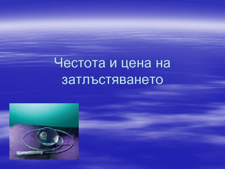 Честота и цена на затлъстяването 