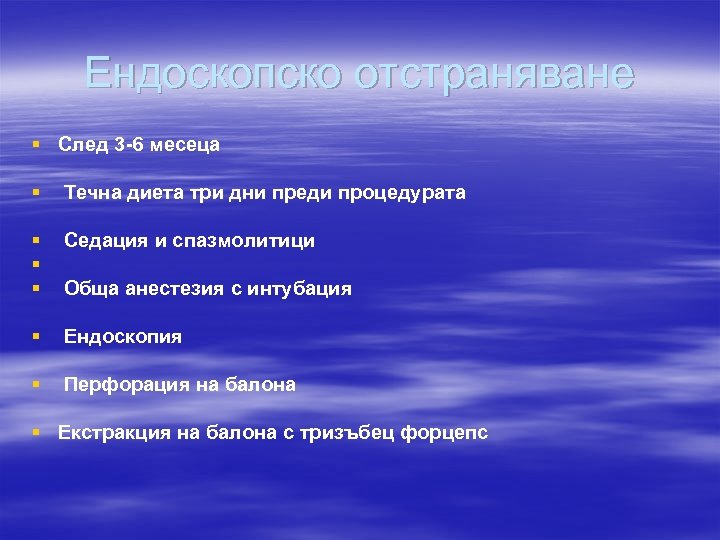 Ендоскопско отстраняване § След 3 -6 месеца § Течна диета три дни преди процедурата