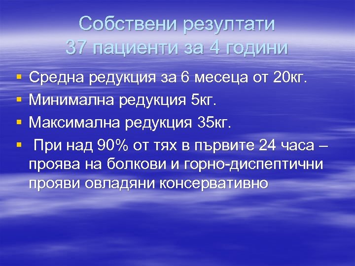 Собствени резултати 37 пациенти за 4 години § § Средна редукция за 6 месеца