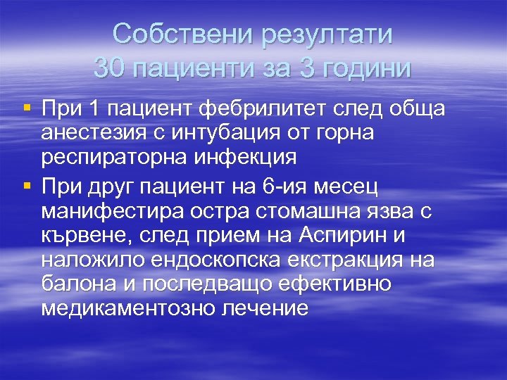 Собствени резултати 30 пациенти за 3 години § При 1 пациент фебрилитет след обща