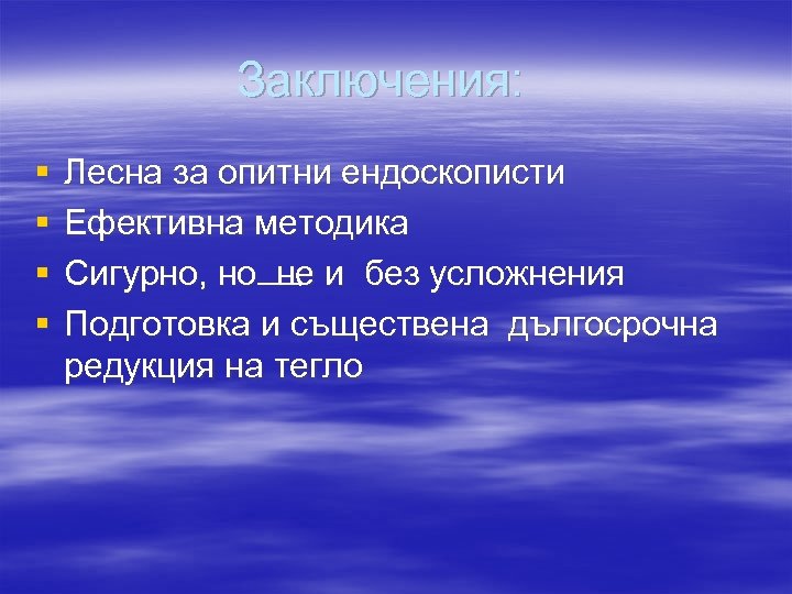Заключения: § § Лесна за опитни ендоскописти Ефективна методика Сигурно, но не и без