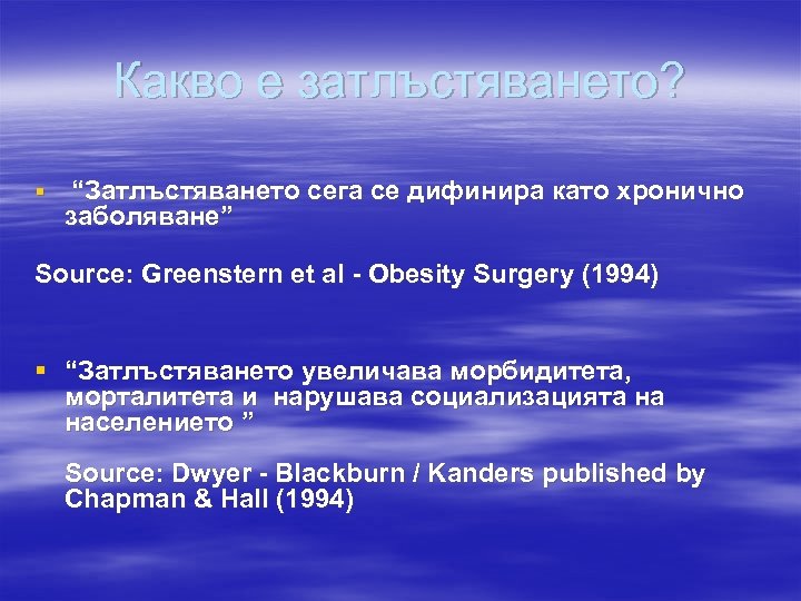 Какво е затлъстяването? § “Затлъстяването сега се дифинира като хронично заболяване” Source: Greenstern et