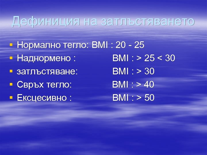 Дефиниция на затлъстяването § § § Нормално тегло: BMI : 20 - 25 Наднормено
