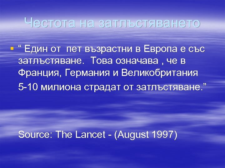 Честота на затлъстяването § “ Един от пет възрастни в Европа е със затлъстяване.
