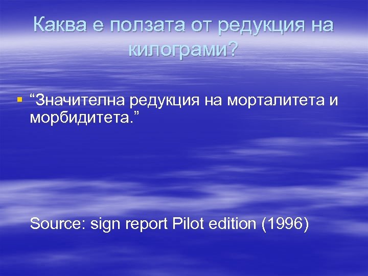 Каква е ползата от редукция на килограми? § “Значителна редукция на морталитета и морбидитета.