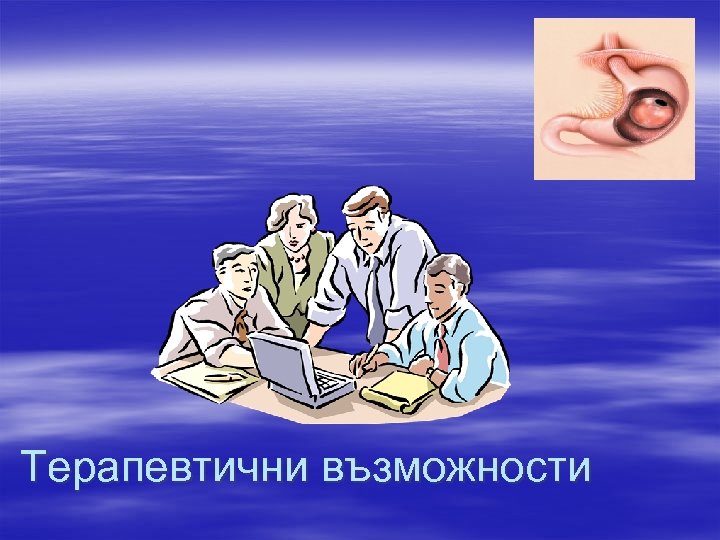 Терапевтични възможности 