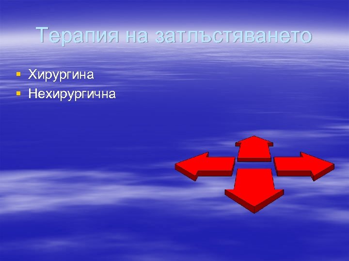 Терапия на затлъстяването § Хирургина § Нехирургична 