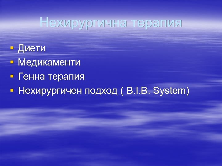 Нехирургична терапия § § Диети Медикаменти Генна терапия Нехирургичен подход ( B. I. B.