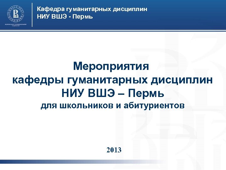 Кафедра гуманитарных дисциплин НИУ ВШЭ - Пермь Мероприятия кафедры гуманитарных дисциплин НИУ ВШЭ –