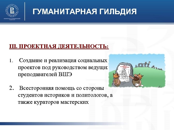 ГУМАНИТАРНАЯ ГИЛЬДИЯ III. ПРОЕКТНАЯ ДЕЯТЕЛЬНОСТЬ: 1. Создание и реализация социальных проектов под руководством ведущих