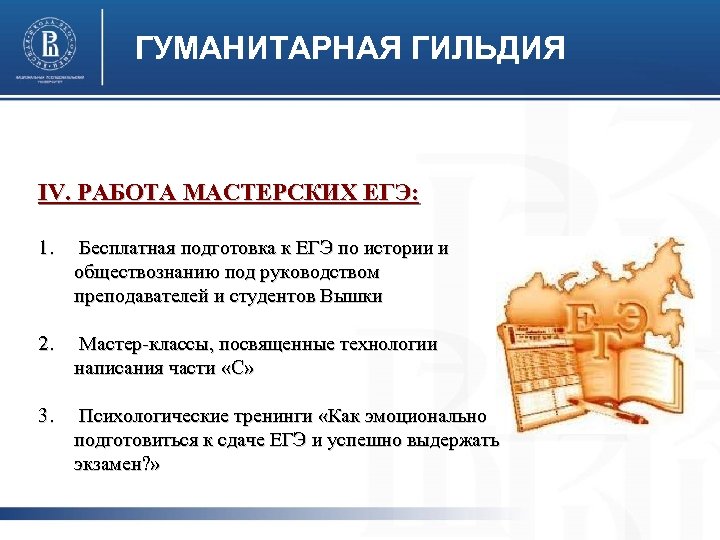ГУМАНИТАРНАЯ ГИЛЬДИЯ IV. РАБОТА МАСТЕРСКИХ ЕГЭ: 1. Бесплатная подготовка к ЕГЭ по истории и