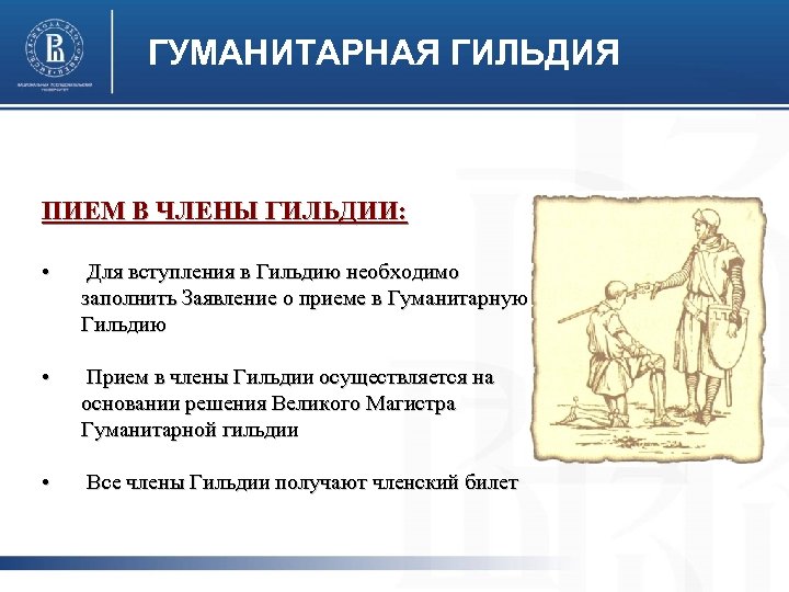ГУМАНИТАРНАЯ ГИЛЬДИЯ ПИЕМ В ЧЛЕНЫ ГИЛЬДИИ: • Для вступления в Гильдию необходимо заполнить Заявление