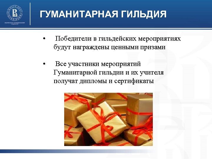 ГУМАНИТАРНАЯ ГИЛЬДИЯ • Победители в гильдейских мероприятиях будут награждены ценными призами • Все участники