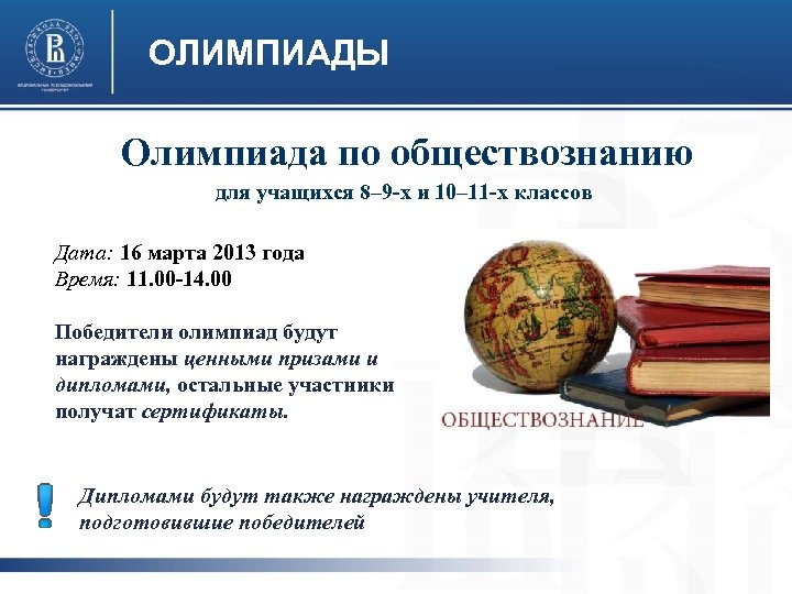ОЛИМПИАДЫ Олимпиада по обществознанию для учащихся 8– 9 -х и 10– 11 -х классов