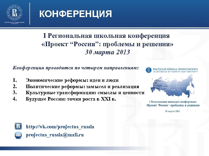 КОНФЕРЕНЦИЯ I Региональная школьная конференция «Проект “Россия”: проблемы и решения» 30 марта 2013 Конференция