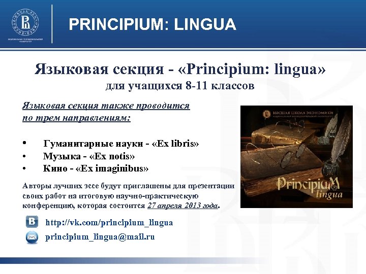 PRINCIPIUM: LINGUA Языковая секция - «Principium: lingua» для учащихся 8 -11 классов Языковая секция