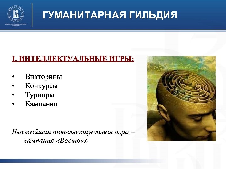 ГУМАНИТАРНАЯ ГИЛЬДИЯ I. ИНТЕЛЛЕКТУАЛЬНЫЕ ИГРЫ: • • Викторины Конкурсы Турниры Кампании Ближайшая интеллектуальная игра