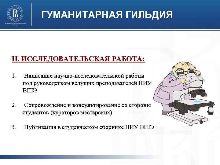 ГУМАНИТАРНАЯ ГИЛЬДИЯ II. ИССЛЕДОВАТЕЛЬСКАЯ РАБОТА: 1. Написание научно-исследовательской работы под руководством ведущих преподавателей НИУ