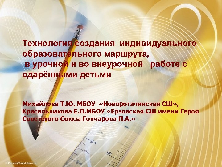 Технология создания индивидуального образовательного маршрута, в урочной и во внеурочной работе с одарёнными детьми