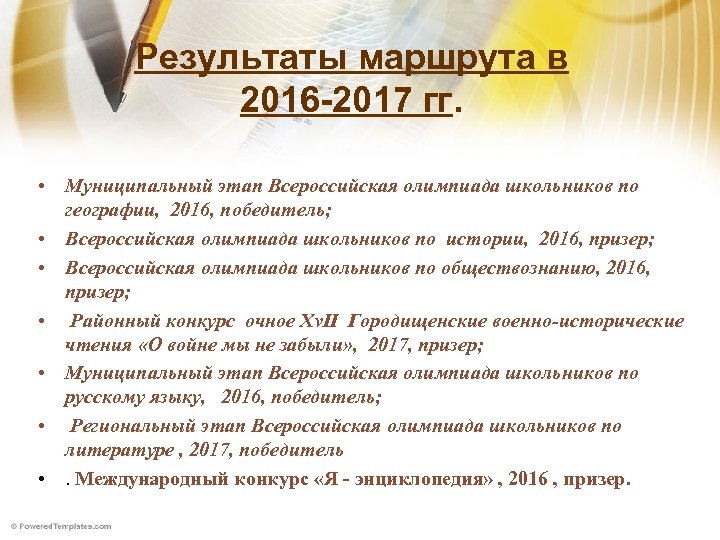 Результаты маршрута в 2016 -2017 гг. • Муниципальный этап Всероссийская олимпиада школьников по географии,