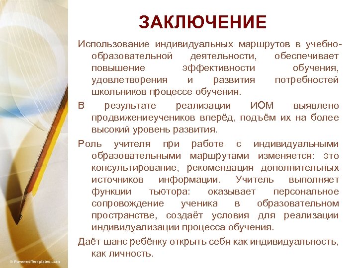 ЗАКЛЮЧЕНИЕ Использование индивидуальных маршрутов в учебнообразовательной деятельности, обеспечивает повышение эффективности обучения, удовлетворения и развития