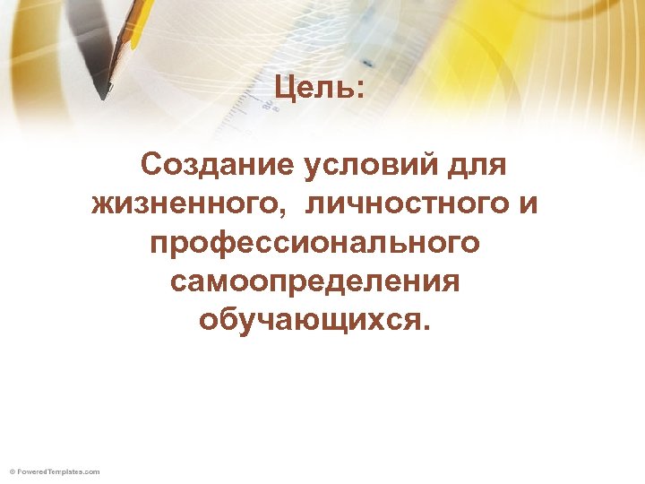  Цель: Создание условий для жизненного, личностного и профессионального самоопределения обучающихся. 