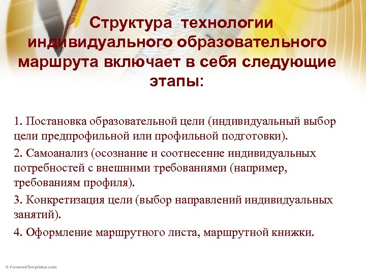  Структура технологии индивидуального образовательного маршрута включает в себя следующие этапы: 1. Постановка образовательной