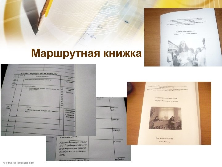 Маршрутная книжка 