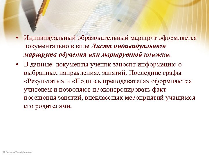  • Индивидуальный образовательный маршрут оформляется документально в виде Листа индивидуального маршрута обучения или