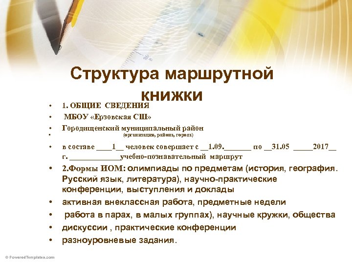  • • Структура маршрутной книжки 1. ОБЩИЕ СВЕДЕНИЯ МБОУ «Ерзовская СШ» Городищенский муниципальный