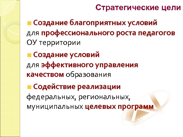 Стратегические цели Создание благоприятных условий для профессионального роста педагогов ОУ территории Создание условий для