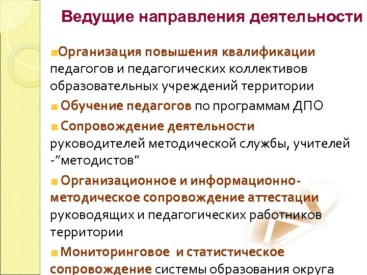 Ведущие направления деятельности Организация повышения квалификации педагогов и педагогических коллективов образовательных учреждений территории Обучение
