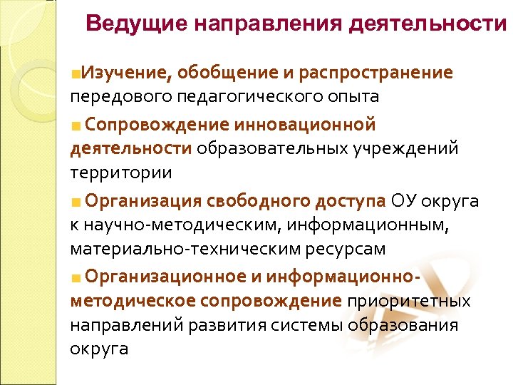 Ведущие направления деятельности Изучение, обобщение и распространение передового педагогического опыта Сопровождение инновационной деятельности образовательных