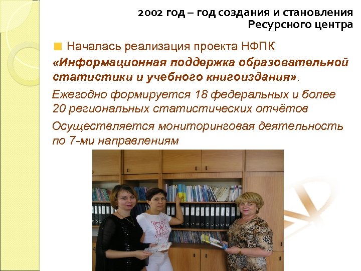 2002 год – год создания и становления Ресурсного центра Началась реализация проекта НФПК «Информационная
