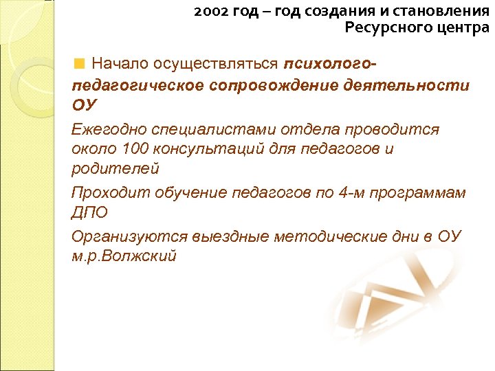 2002 год – год создания и становления Ресурсного центра Начало осуществляться психологопедагогическое сопровождение деятельности